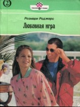 читать Любовная игра. Книга вторая