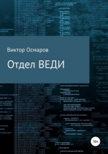читать Отдел ВЕДИ
