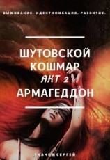 читать Шутовской кошмар 2 - Армагеддон