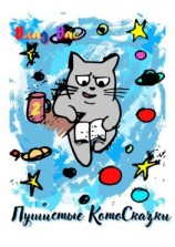 читать Пушистые Котосказки. Книга вторая
