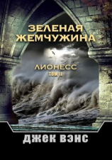 читать Зеленая жемчужина. Лионесс. Том II