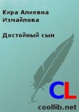 читать Достойный сын