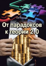 читать От парадоксов к теории 2.0