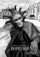 читать Воролов