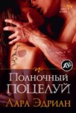 читать Полночный поцелуй