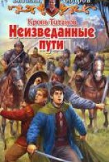 читать Кровь Титанов. Неизведанные пути