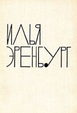 читать Илья Эренбург: Рассказы