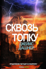 читать Сквозь топку (ЛП)