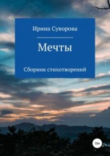 читать Мечты. Сборник стихотворений