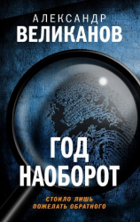 читать Год наоборот