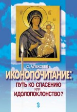читать Иконопочитание. Путь ко спасению или идолопоклонство? Три беседы