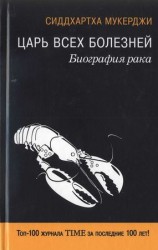 читать Царь всех болезней. Биография рака