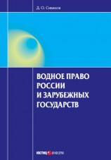 читать Водное право России и зарубежных государств