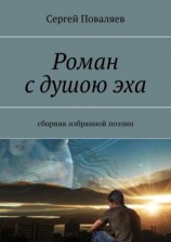 читать Роман с душою эха. Сборник избранной поэзии