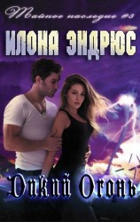 читать Дикий огонь