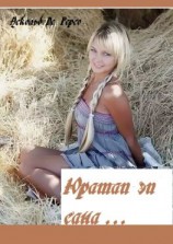 читать Юратап эп сана