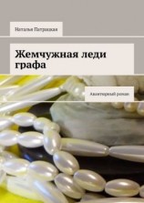 читать Жемчужная леди графа. Авантюрный роман