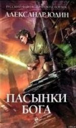 читать Пасынки Бога