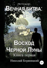 читать Вечная Битва: Восход Чёрной Луны. Книга 1