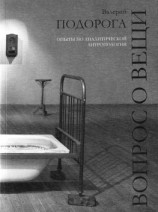 читать Вопрос о вещи. Опыты по аналитической антропологии