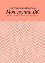 читать Моя группа ВК. Речёвки и подписи к постам. Книга семнадцатая