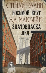читать Восьмой круг. Златовласка. Лед (сборник)
