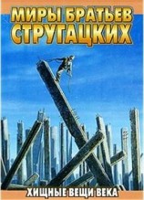 читать Хищные вещи века