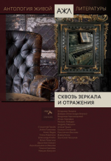 читать Сквозь зеркала и отражения