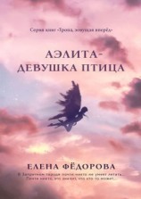 читать Аэлита. Девушка-птица