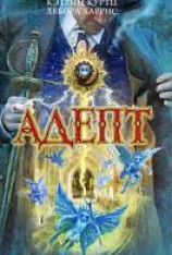 читать Адепт