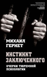 читать Инстинкт заключенного. Очерки тюремной психологии