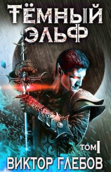 читать Тёмный эльф: Авалон обречённый