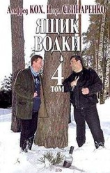 читать Ящик водки. Том 4