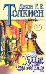 читать Хоббит, или Туда и обратно (пер. В. Маториной)