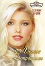 читать Личное пространство