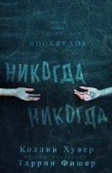 читать Никогда, Никогда (ЛП)