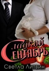 читать Сладкий Сентябрь