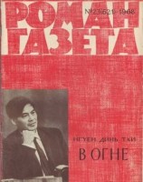 читать В огне