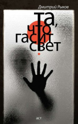 читать Та, что гасит свет (сборник)