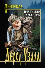 читать Дерсу Узала (сборник)