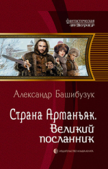 читать Страна Арманьяк. Великий посланник