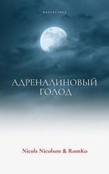 читать Адреналиновый голод