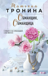 читать Обманщик, обманщица