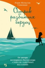 читать Остров разбитых сердец