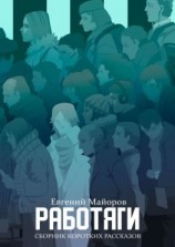 читать Работяги. Сборник коротких рассказов