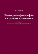 читать Всемирная философия в кратком изложении. Книга третья. Неклассическая западная философия XIXXX вв.