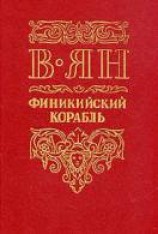 читать Финикийский корабль