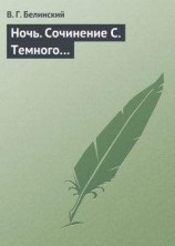 читать Ночь. Сочинение С. Темного…