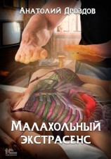 читать Малахольный экстрасенс