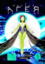 читать Миссия «АГЕЯ». 2038